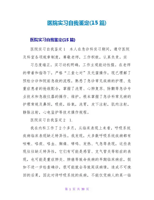 医院实习自我鉴定(15篇)