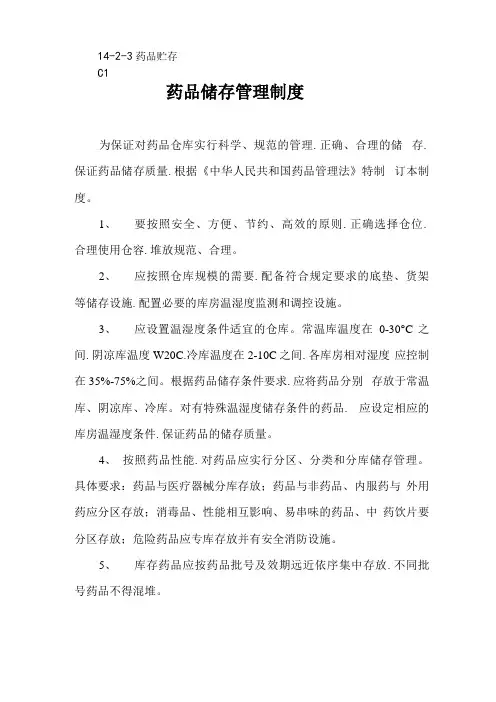 药品贮存制度、设施设备