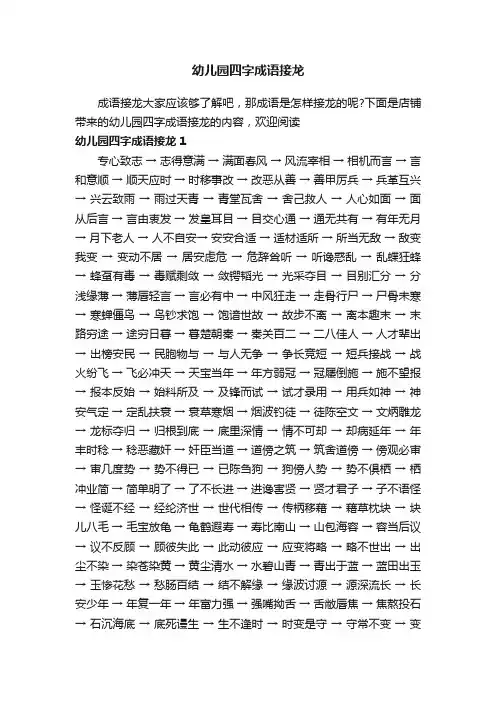 幼儿园四字成语接龙