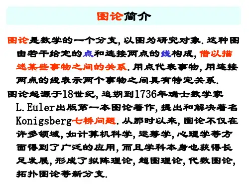 图论简介