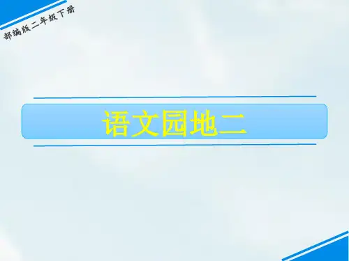 二年级下册语文课件-第二单元 语文园地二 人教(部编版)