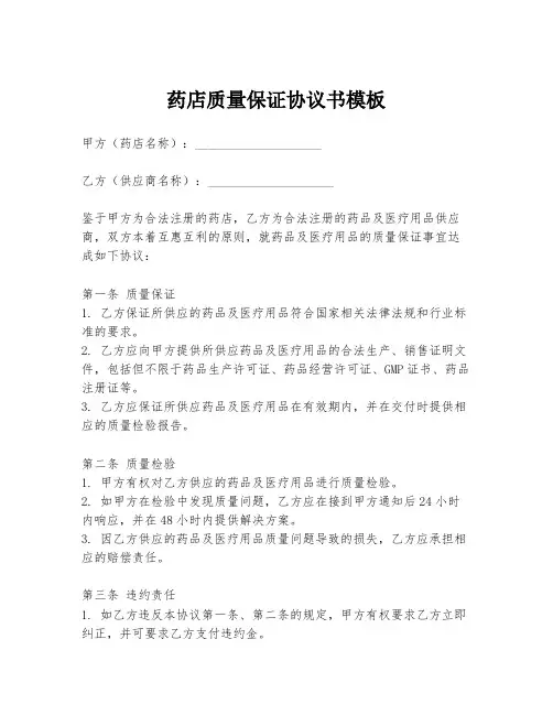 药店质量保证协议书模板
