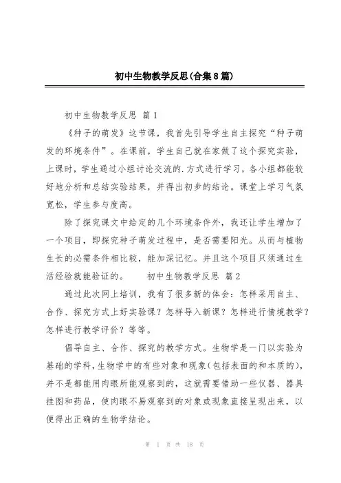 初中生物教学反思(合集8篇)