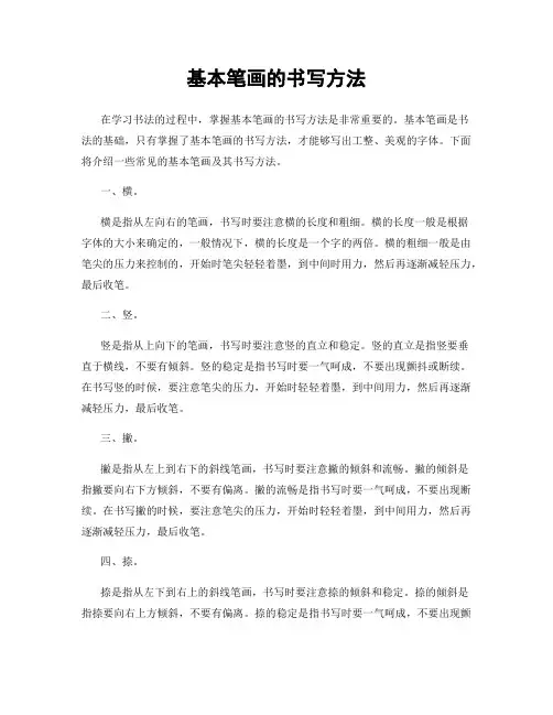 基本笔画的书写方法