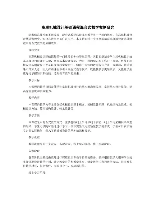 高职机械设计基础课程混合式教学案例研究