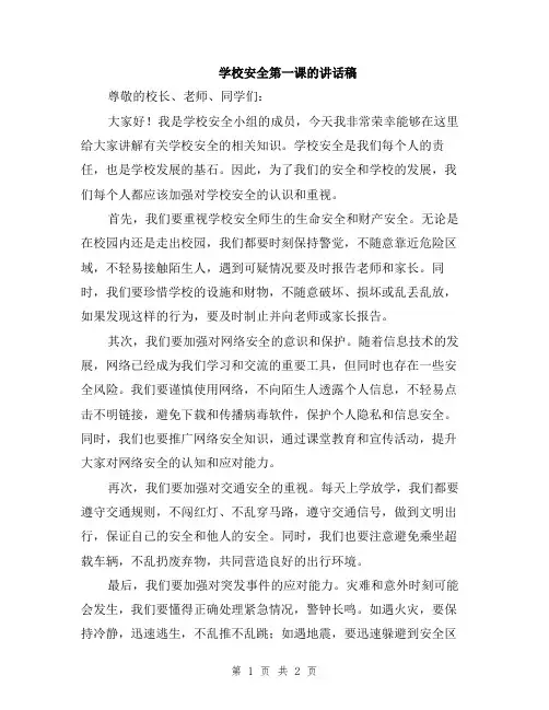 学校安全第一课的讲话稿