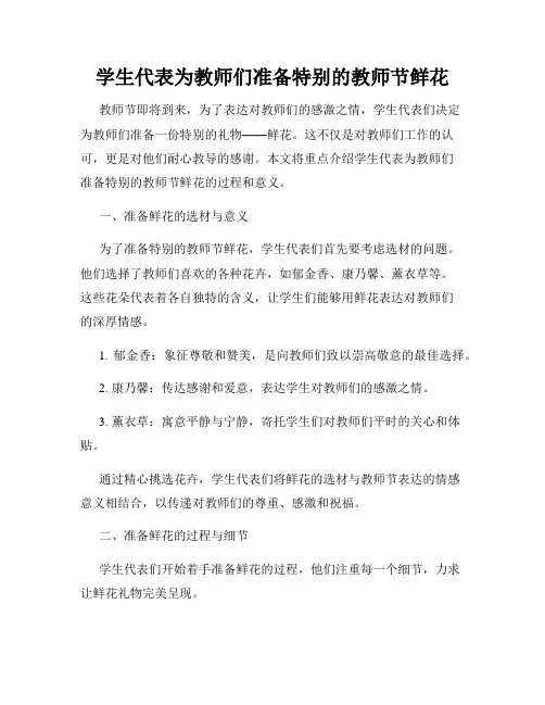 学生代表为教师们准备特别的教师节鲜花