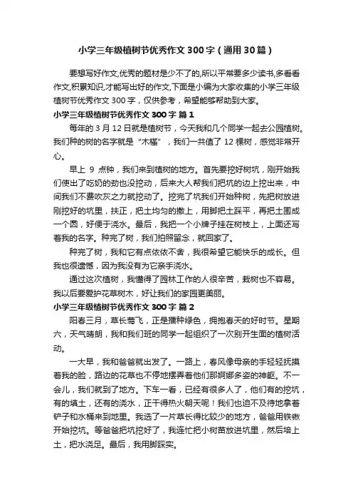 小学三年级植树节优秀作文300字（通用30篇）