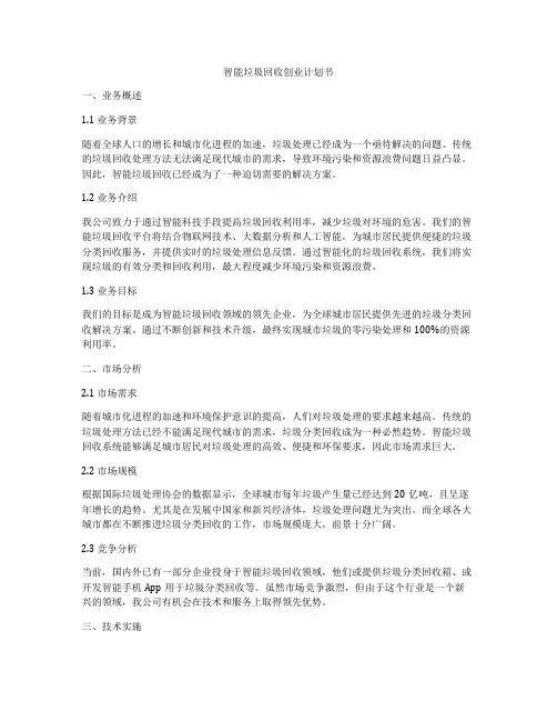 智能垃圾回收创业计划书