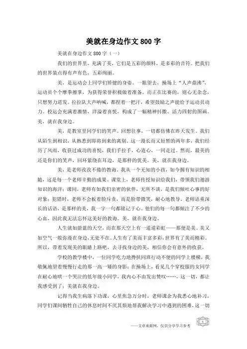 美就在身边作文800字