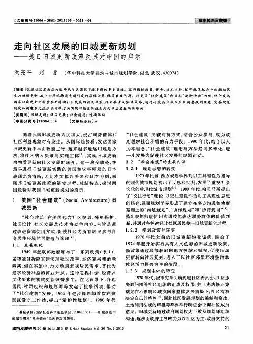 走向社区发展的旧城更新规划——美日旧城更新政策及其对中国的启示