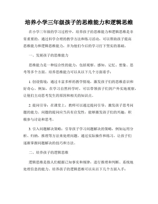 培养小学三年级孩子的思维能力和逻辑思维