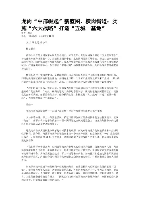 龙岗“中部崛起”新蓝图，横岗街道：实施“六大战略”打造“五城一基地”