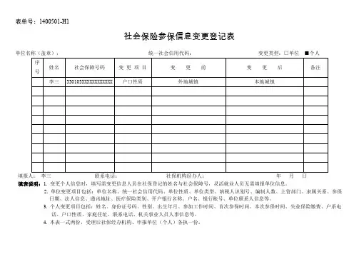 社会保险参保信息变更登记表(填写示例)