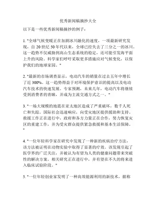优秀新闻稿摘抄大全