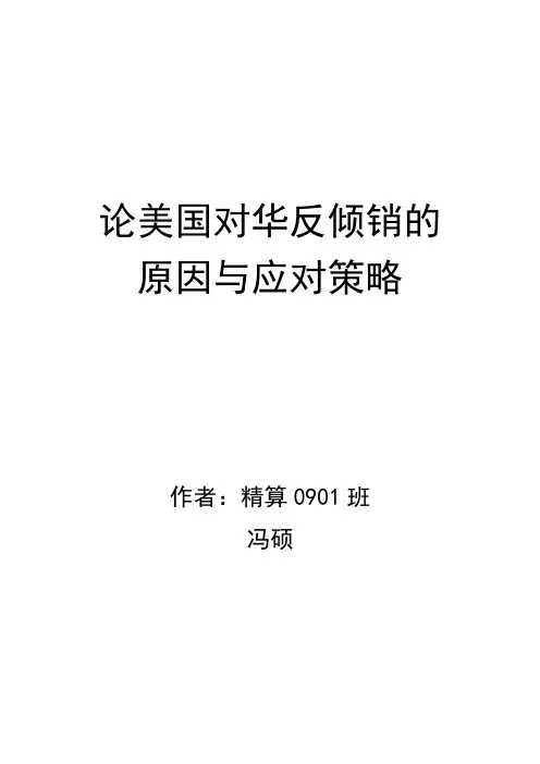 论美国对华反倾销的原因与应对策略