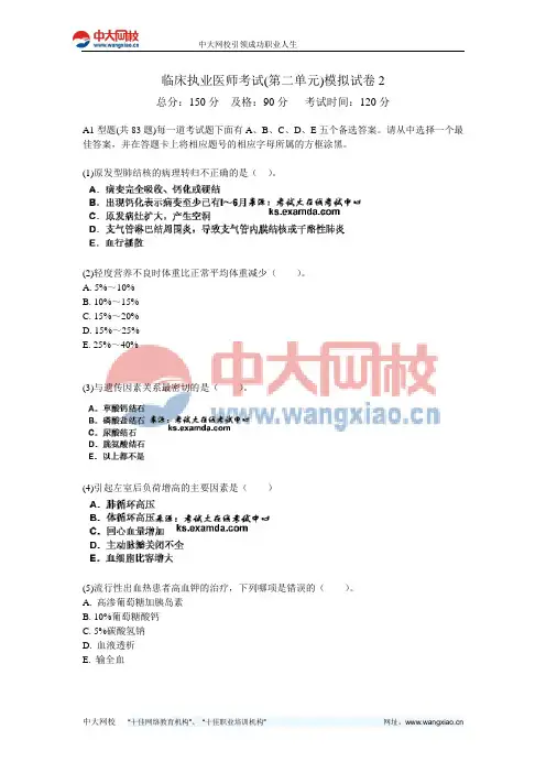 临床执业医师考试(第二单元)模拟试卷2-中大网校