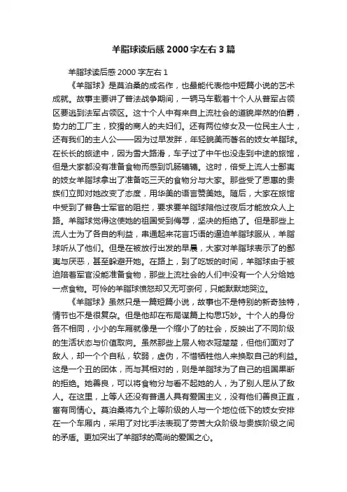 羊脂球读后感2000字左右3篇