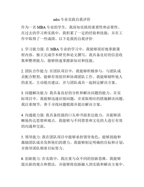 mba专业实践自我评价