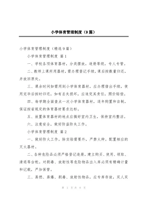 小学体育管理制度(9篇)