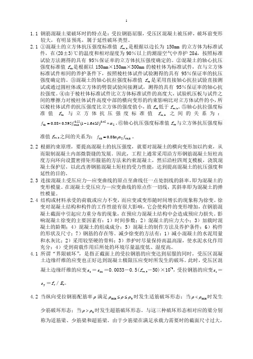 混凝土结构设计原理思考题答案