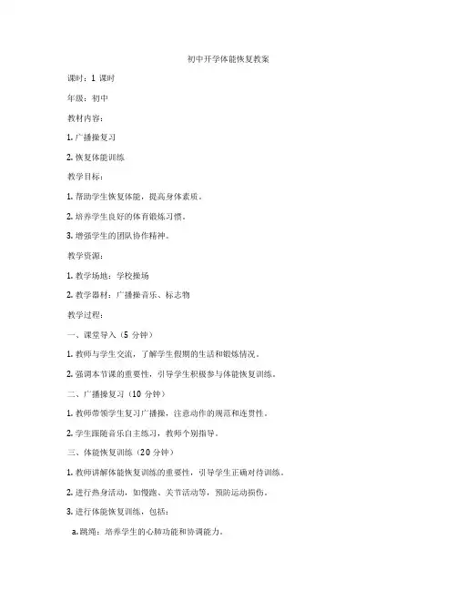 初中开学体能恢复教案