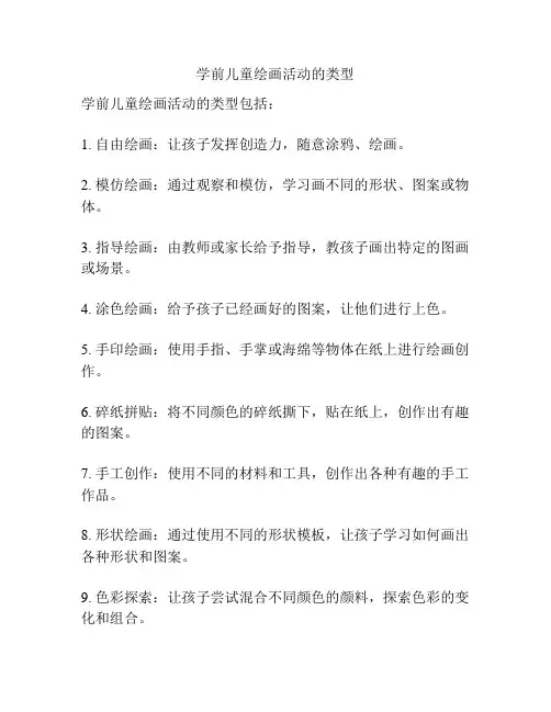 学前儿童绘画活动的类型