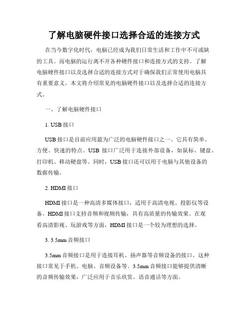 了解电脑硬件接口选择合适的连接方式