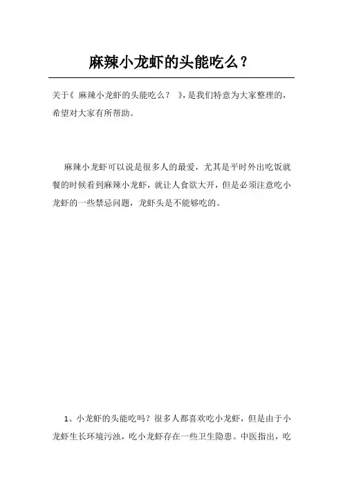 麻辣小龙虾的头能吃么？