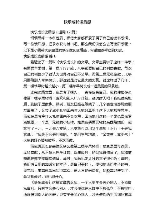 快乐成长读后感（通用17篇）