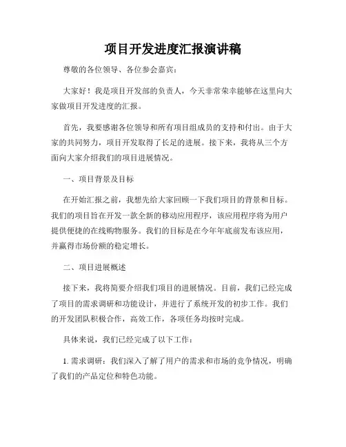 项目开发进度汇报演讲稿