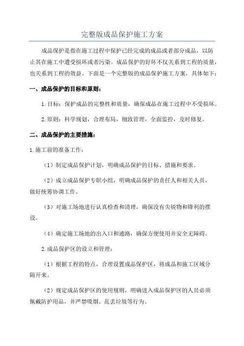 完整版成品保护施工方案