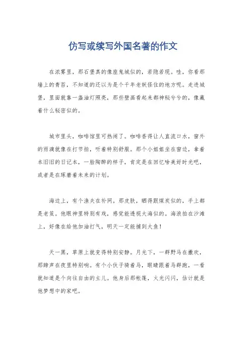 仿写或续写外国名著的作文
