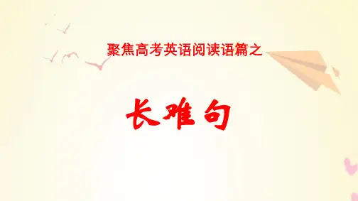 高考英语之长难句