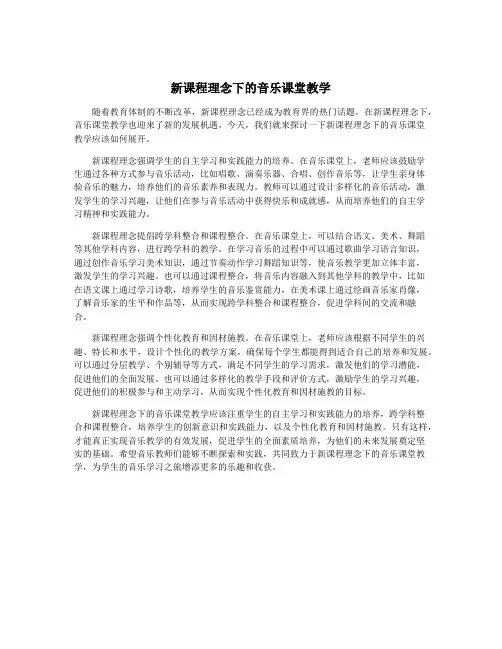 新课程理念下的音乐课堂教学