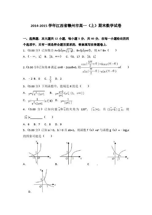 2014-2015学年江西省赣州市高一(上)数学期末试卷 及解析