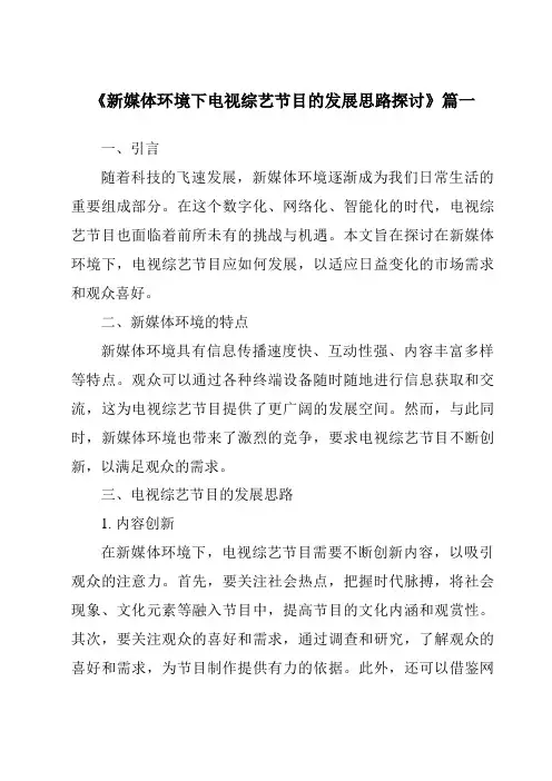 《2024年新媒体环境下电视综艺节目的发展思路探讨》范文