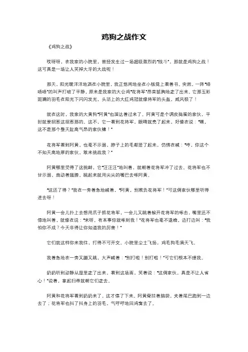 鸡狗之战作文