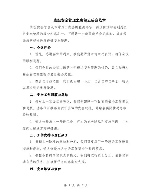 班组安全管理之班前班后会范本（2篇）