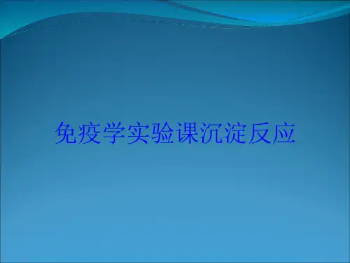 免疫学实验课沉淀反应培训课件