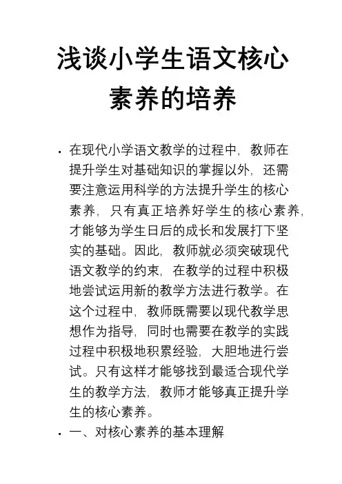 浅谈小学生语文核心素养的培养