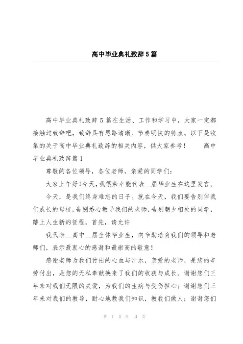 高中毕业典礼致辞5篇