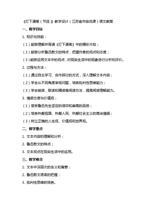 《灯下漫笔(节选)》教学设计(江苏省市级优课)语文教案