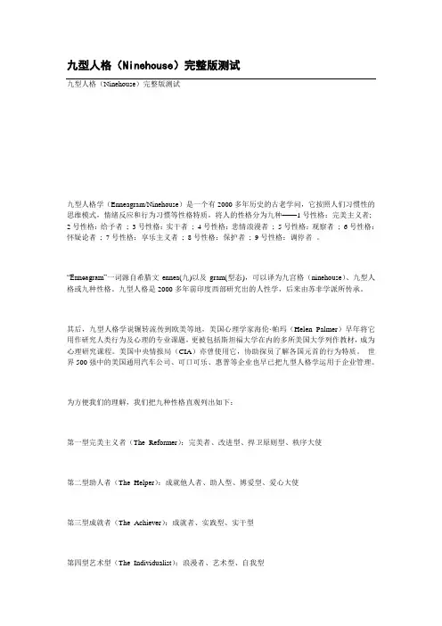 九型人格(Ninehouse)完整版测试