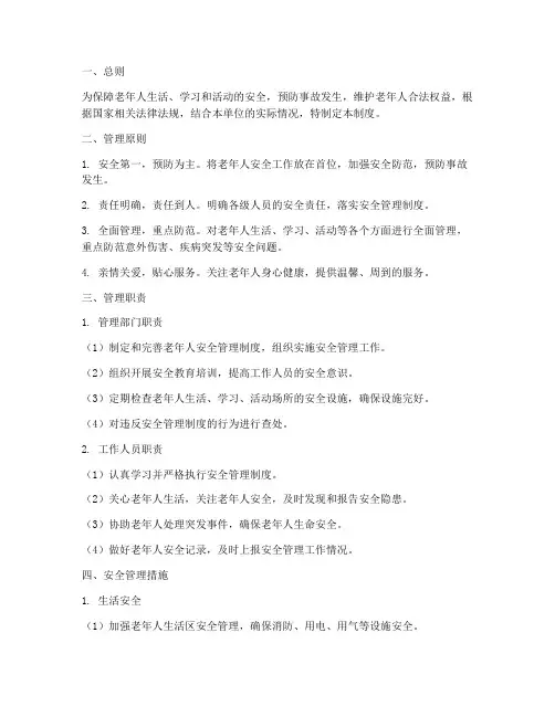 老年人安全管理制度