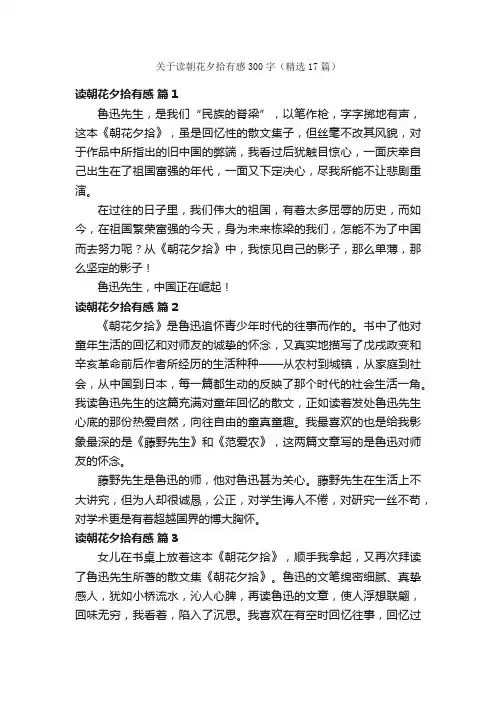 关于读朝花夕拾有感300字（精选17篇）
