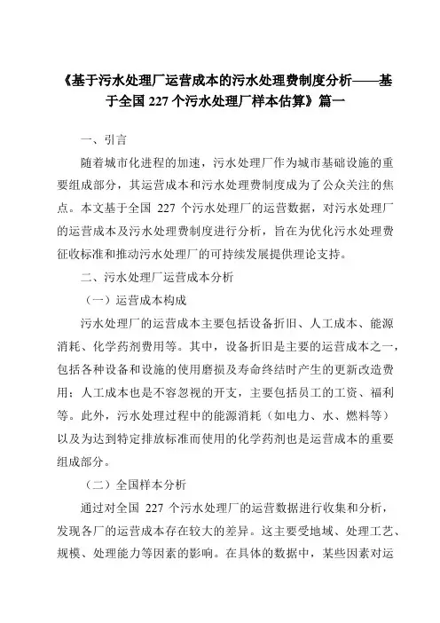 《2024年基于污水处理厂运营成本的污水处理费制度分析——基于全国227个污水处理厂样本估算》范文