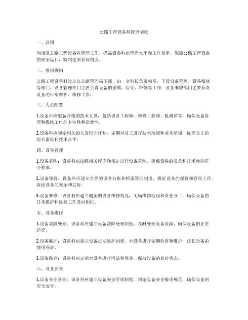 公路工程设备科管理制度