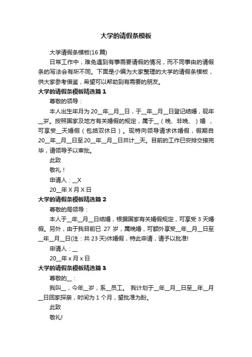 大学请假条模板（16篇）