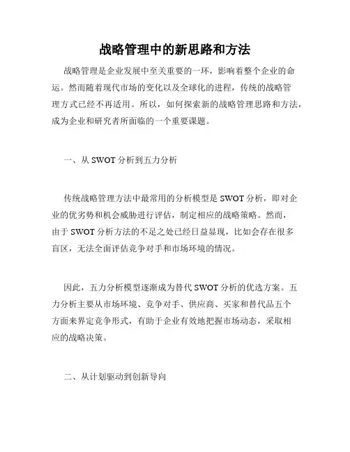 战略管理中的新思路和方法